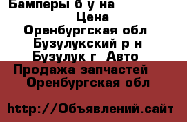 Бамперы б/у на Reno Sandero Stepway › Цена ­ 3 500 - Оренбургская обл., Бузулукский р-н, Бузулук г. Авто » Продажа запчастей   . Оренбургская обл.